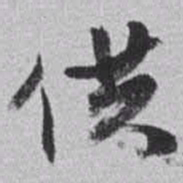 赵之谦供书法图片