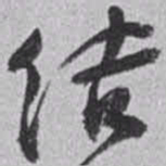 赵之谦结书法图片