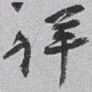 赵之谦详书法图片