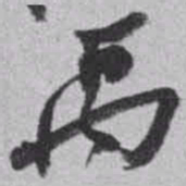 赵之谦禹书法图片