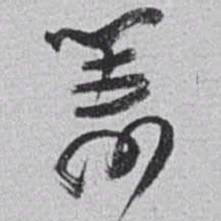 赵之谦籌书法图片