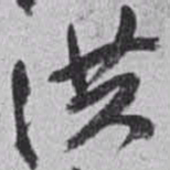 赵之谦洪书法图片