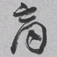 赵之谦商书法图片