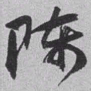 赵之谦陈书法图片