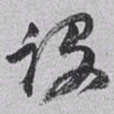 赵之谦设书法图片