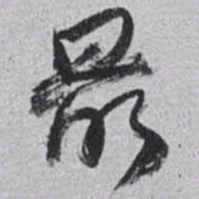 赵之谦最书法图片