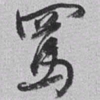 赵之谦罵书法图片
