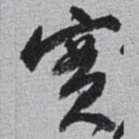 赵之谦實书法图片