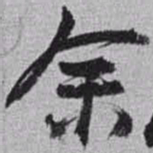 赵之谦余书法图片