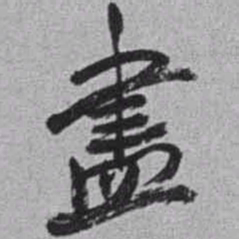 赵之谦盡书法图片