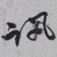 赵之谦讯书法图片