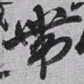 赵之谦带书法图片