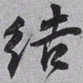 赵之谦结书法图片