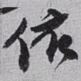赵之谦依书法图片