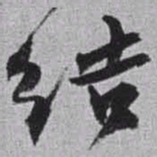 赵之谦结书法图片