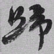 赵之谦歸书法图片