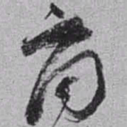 赵之谦商书法图片