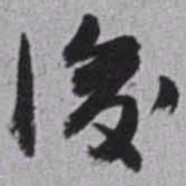 赵之谦後书法图片