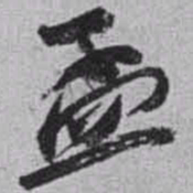 赵之谦孟书法图片