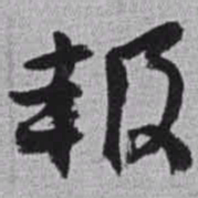 赵之谦報书法图片