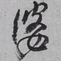 赵之谦婆书法图片