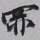 赵之谦罪书法图片