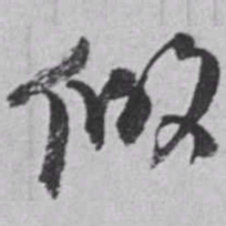 赵之谦假书法图片