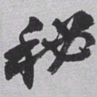 赵之谦秘书法图片