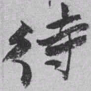 赵之谦待书法图片