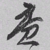 赵之谦廣书法图片