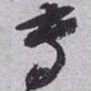 赵之谦专书法图片