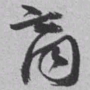 赵之谦商书法图片