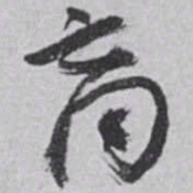 赵之谦商书法图片