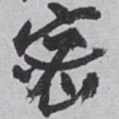 赵之谦密书法图片