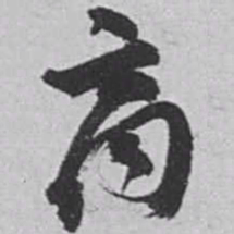 赵之谦商书法图片