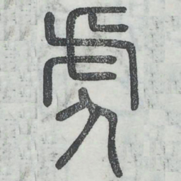 周伯琦虎书法图片