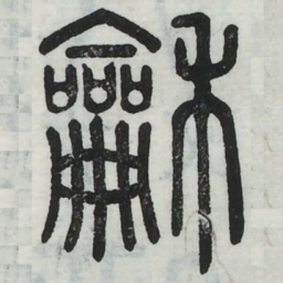周伯琦和书法图片