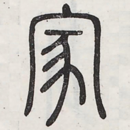 周伯琦家书法图片