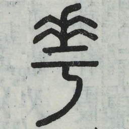 周伯琦花书法图片