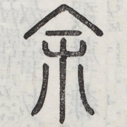 文征明㟁书法图片