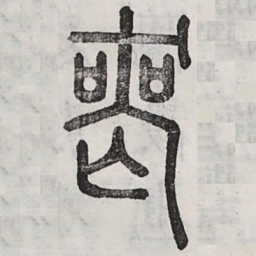 周伯琦丧书法图片