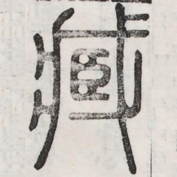 周伯琦臧书法图片
