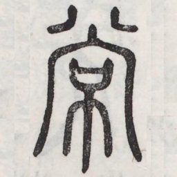 周伯琦常书法图片