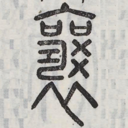 周伯琦襄书法图片
