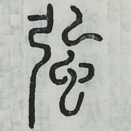 周伯琦强书法图片