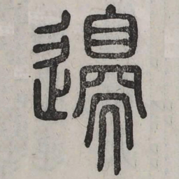 周伯琦边书法图片