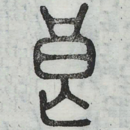 周伯琦良书法图片
