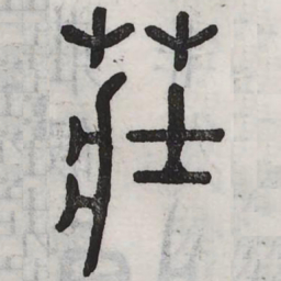 周伯琦庄书法图片