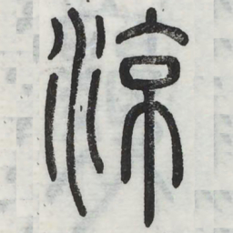 周伯琦凉书法图片