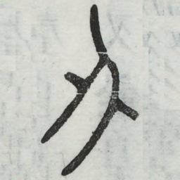 周伯琦刅书法图片
